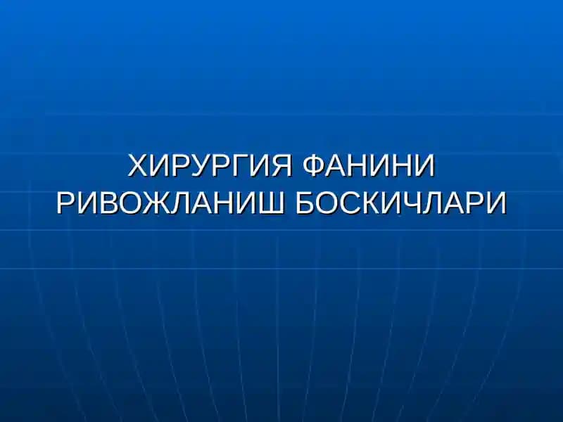 Хирургия Фанининг Ривожланиш Боскичлари