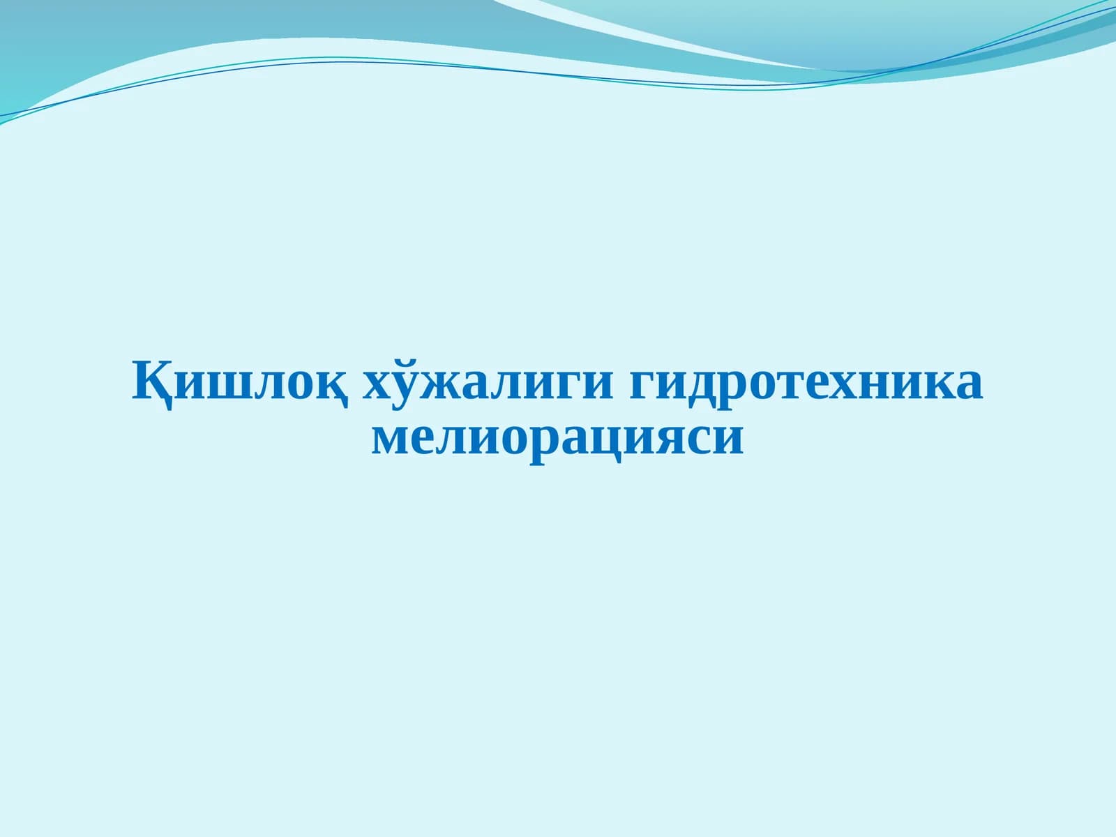 Қишлоқ хўжалиги гидротехника мелиорацияси