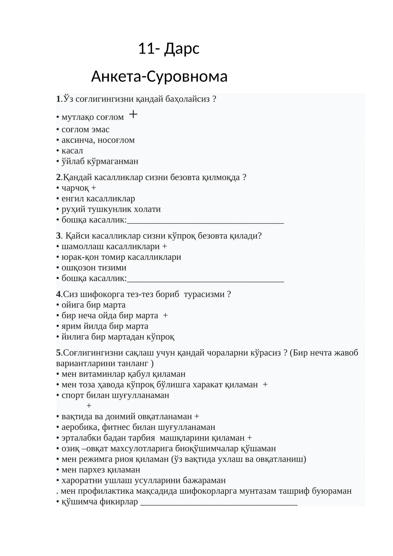 Анкета-Суровнома