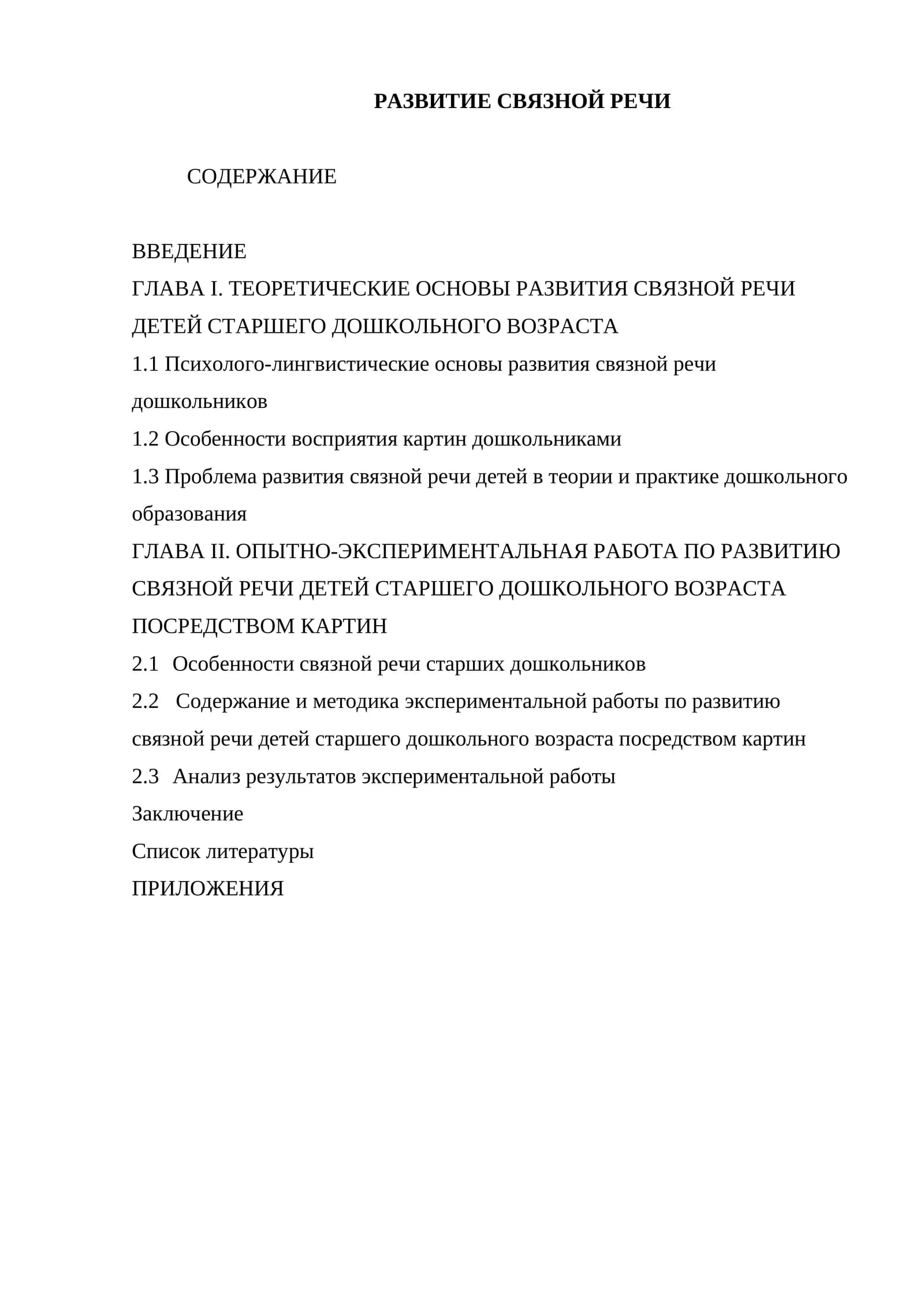РАЗВИТИЕ СВЯЗНОЙ РЕЧИ