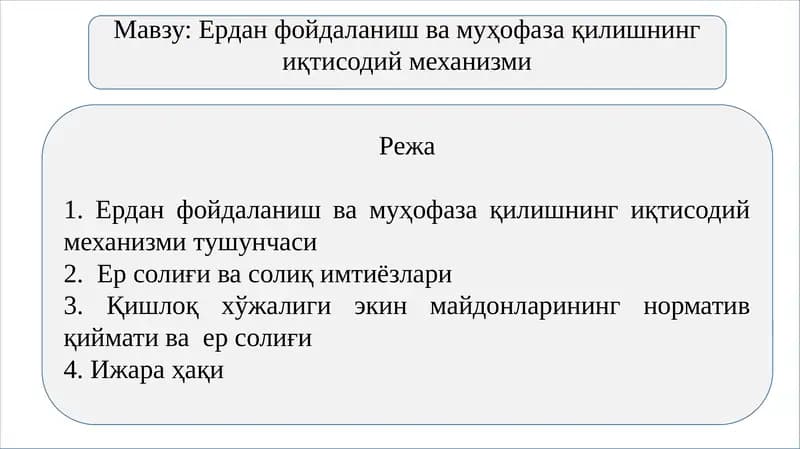 Ердан фойдаланиш ва муҳофаза қилишнинг иқтисодий механизми
