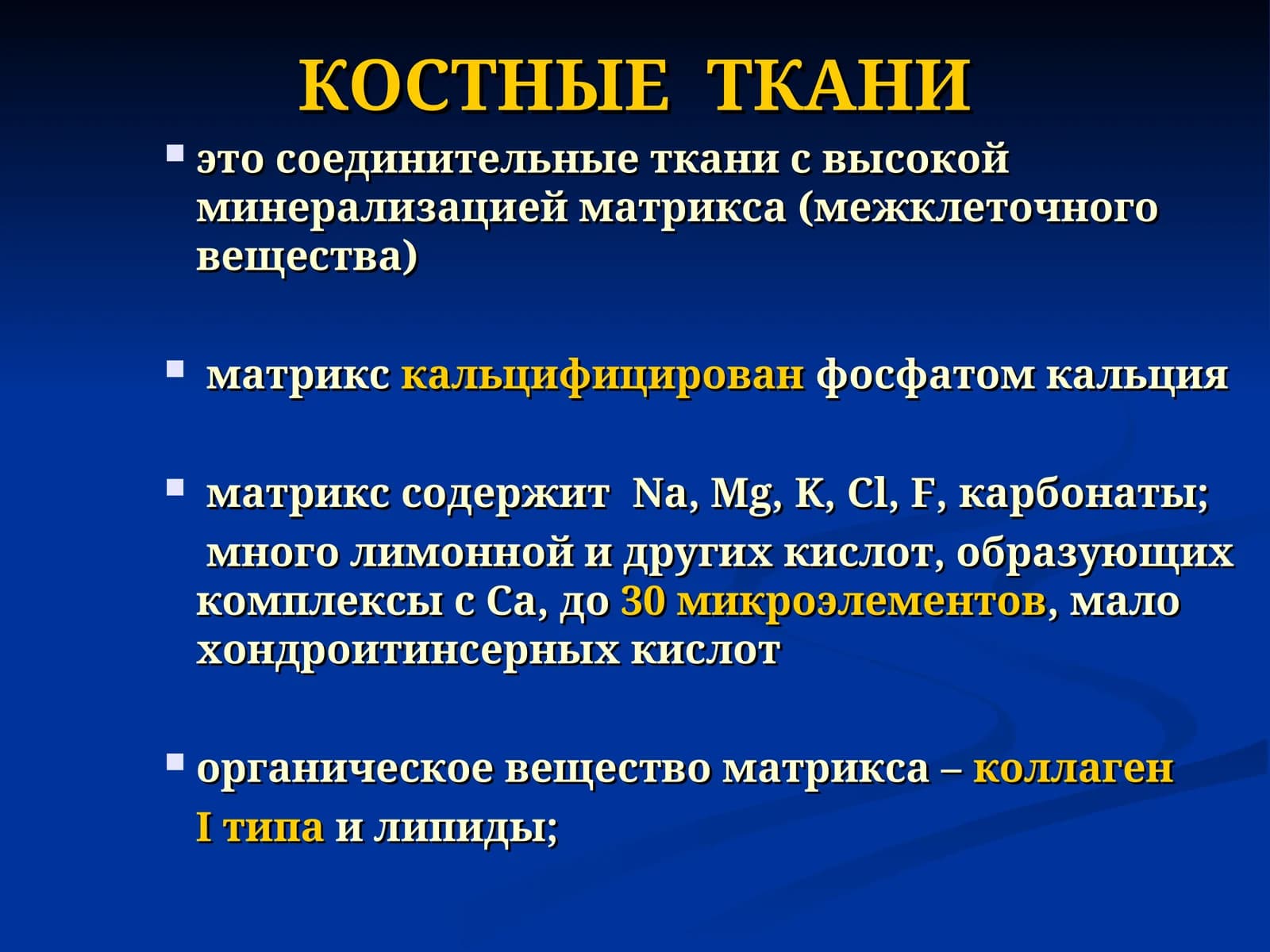 КОСТНЫЕ ТКАНИ