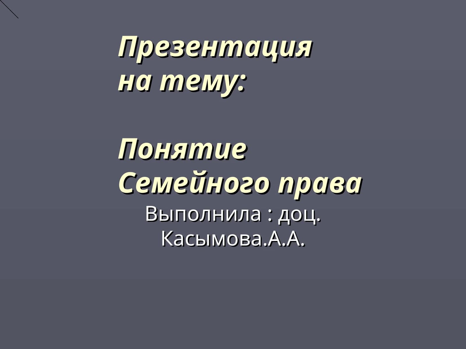 Презентация на тему: Понятие Семейного права