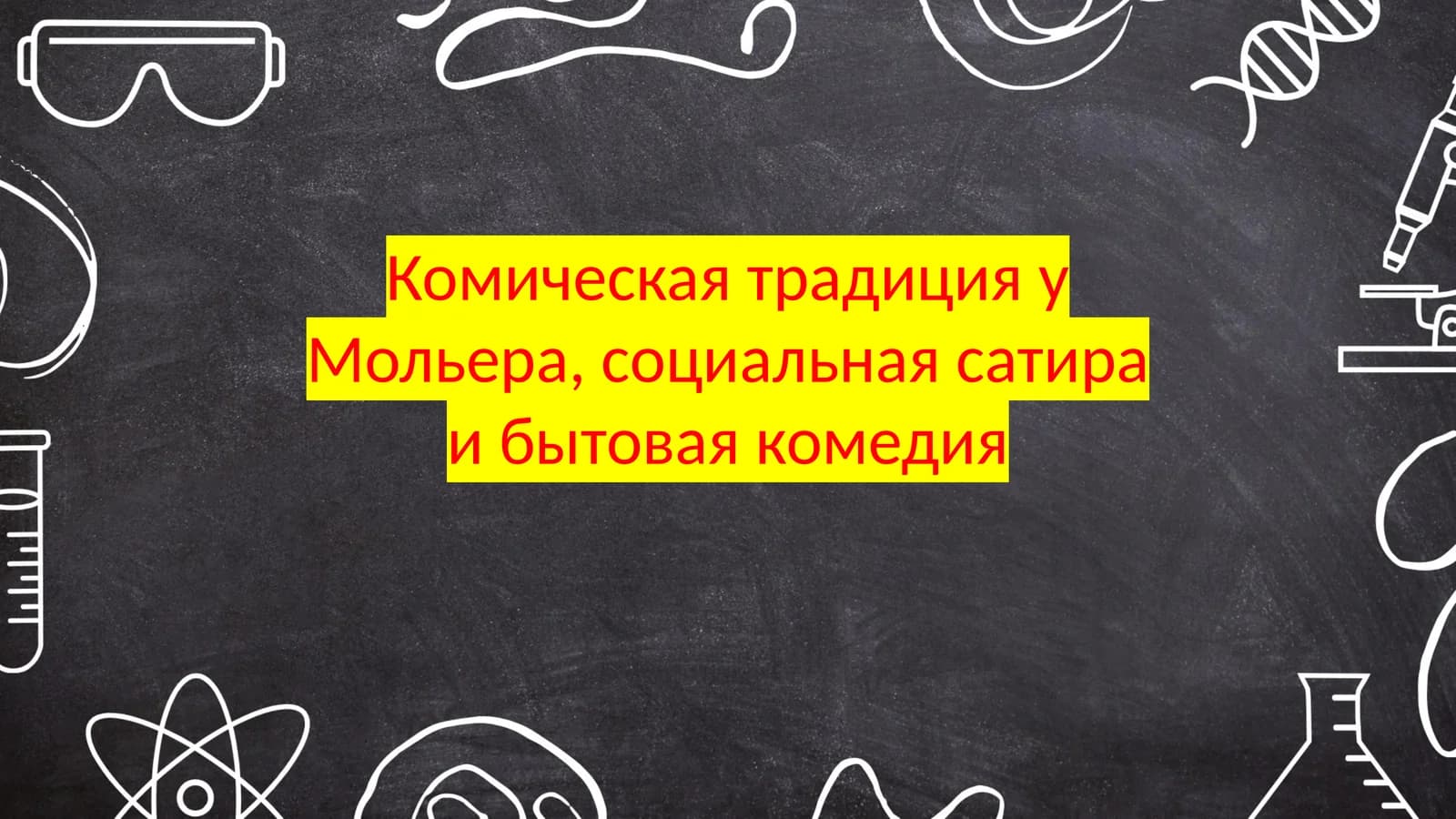 Комическая традиция у Мольера,социальная сатира и бытовая комедия