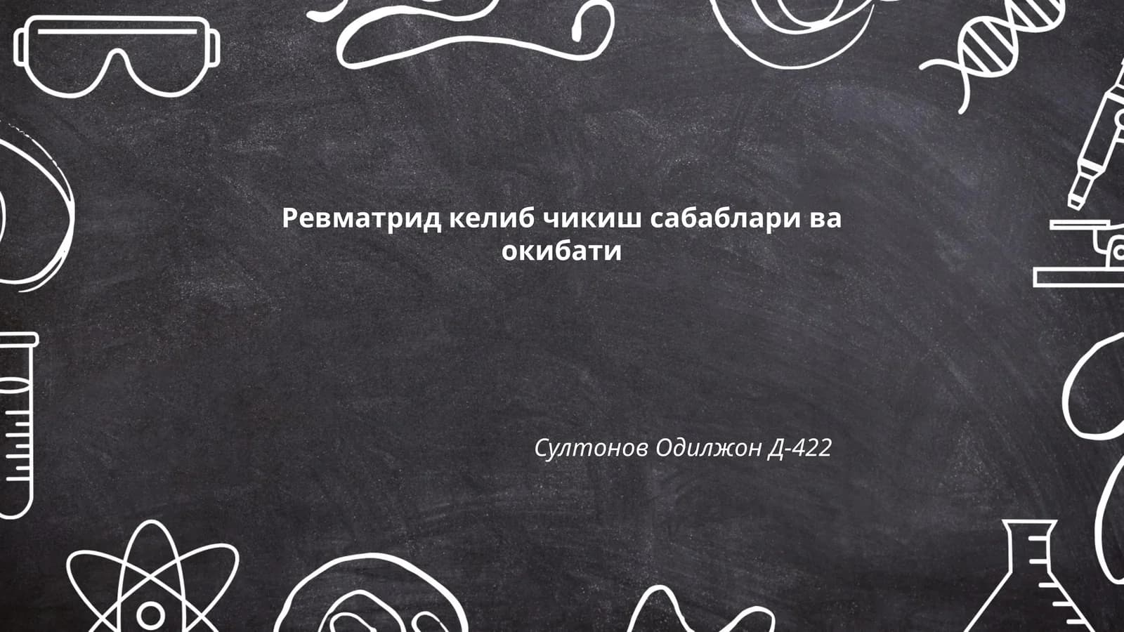 Ревматрид келиб чикиш сабаблари ва окибати