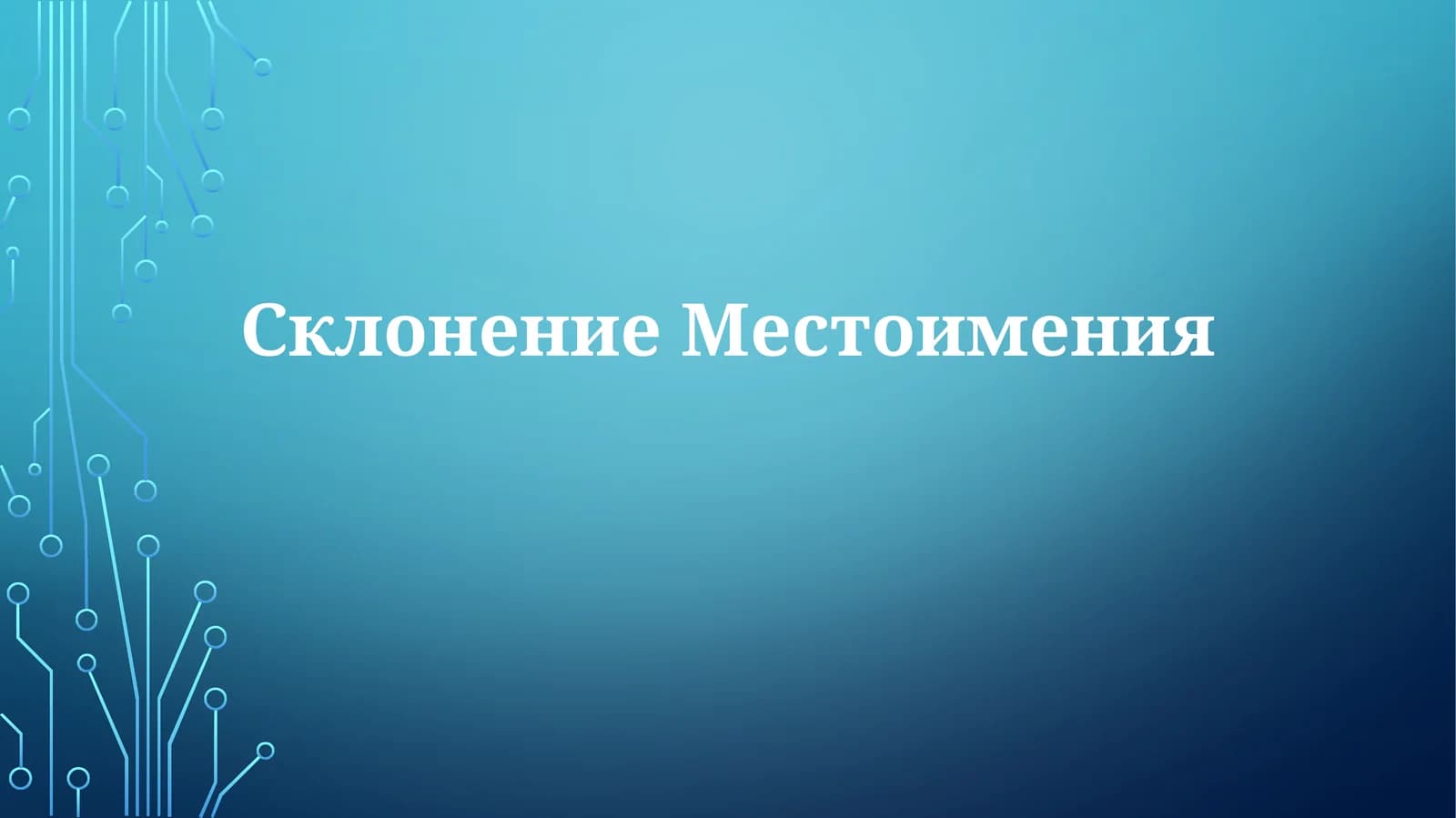 СклонениеМестоимения