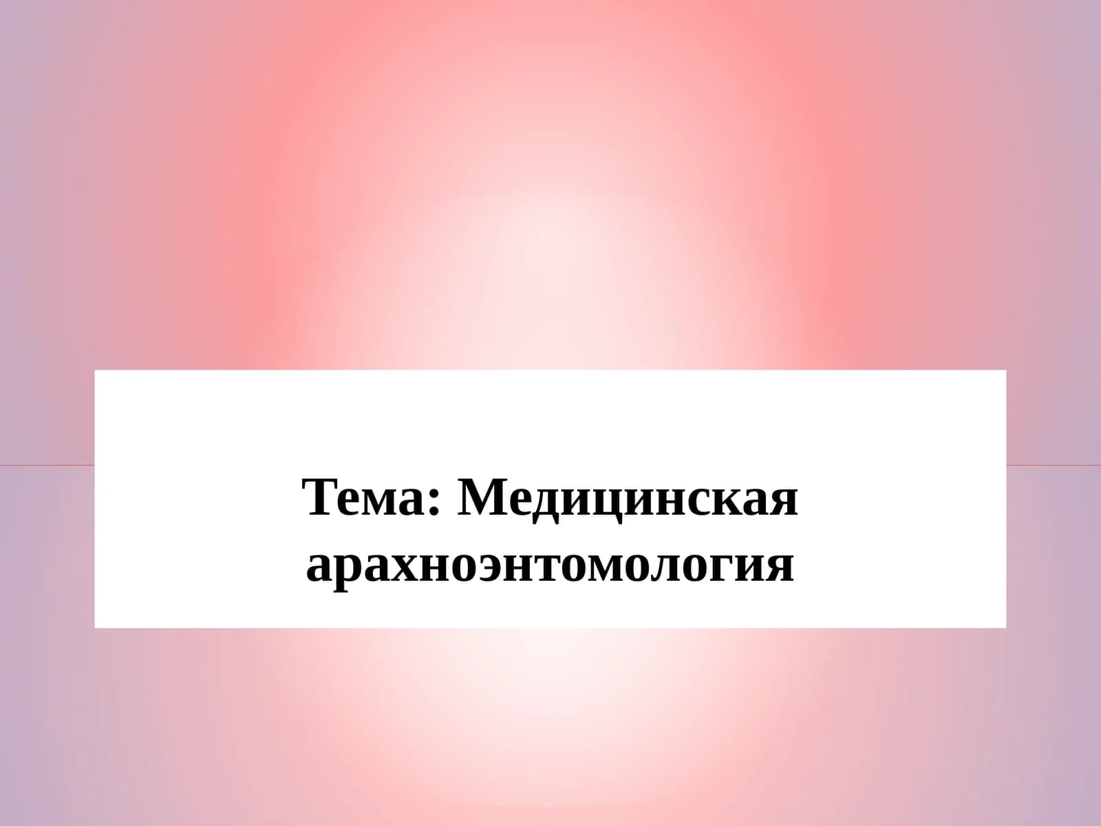 Медицинская арахноэнтомология