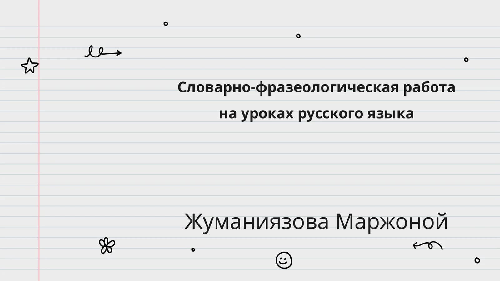 Словарно-фразеологическая работа на уроках русского языка