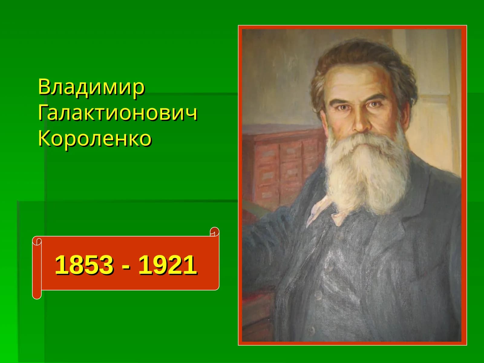 Владимир Галактионович Короленко