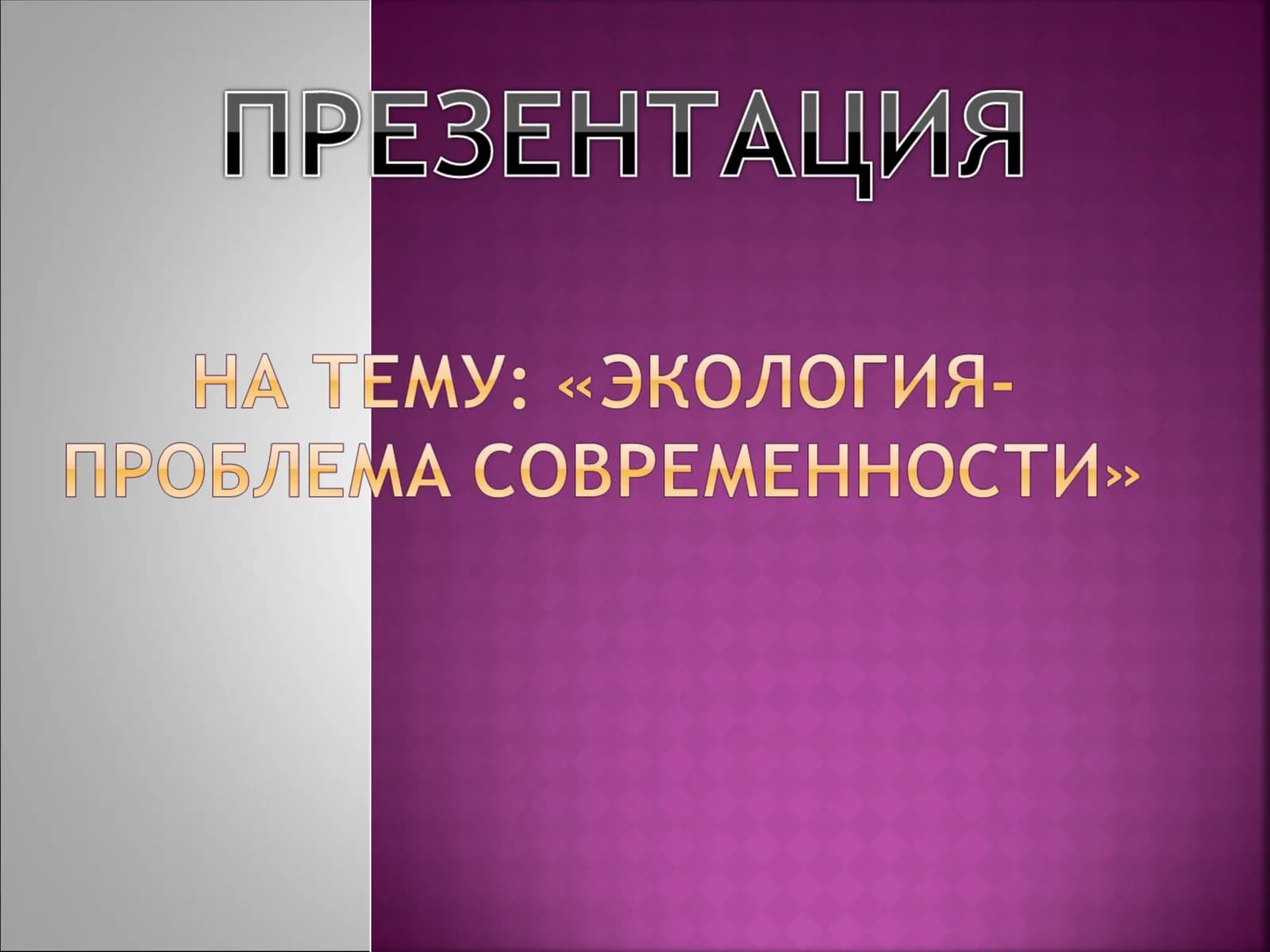 Загрязнение атмосферы