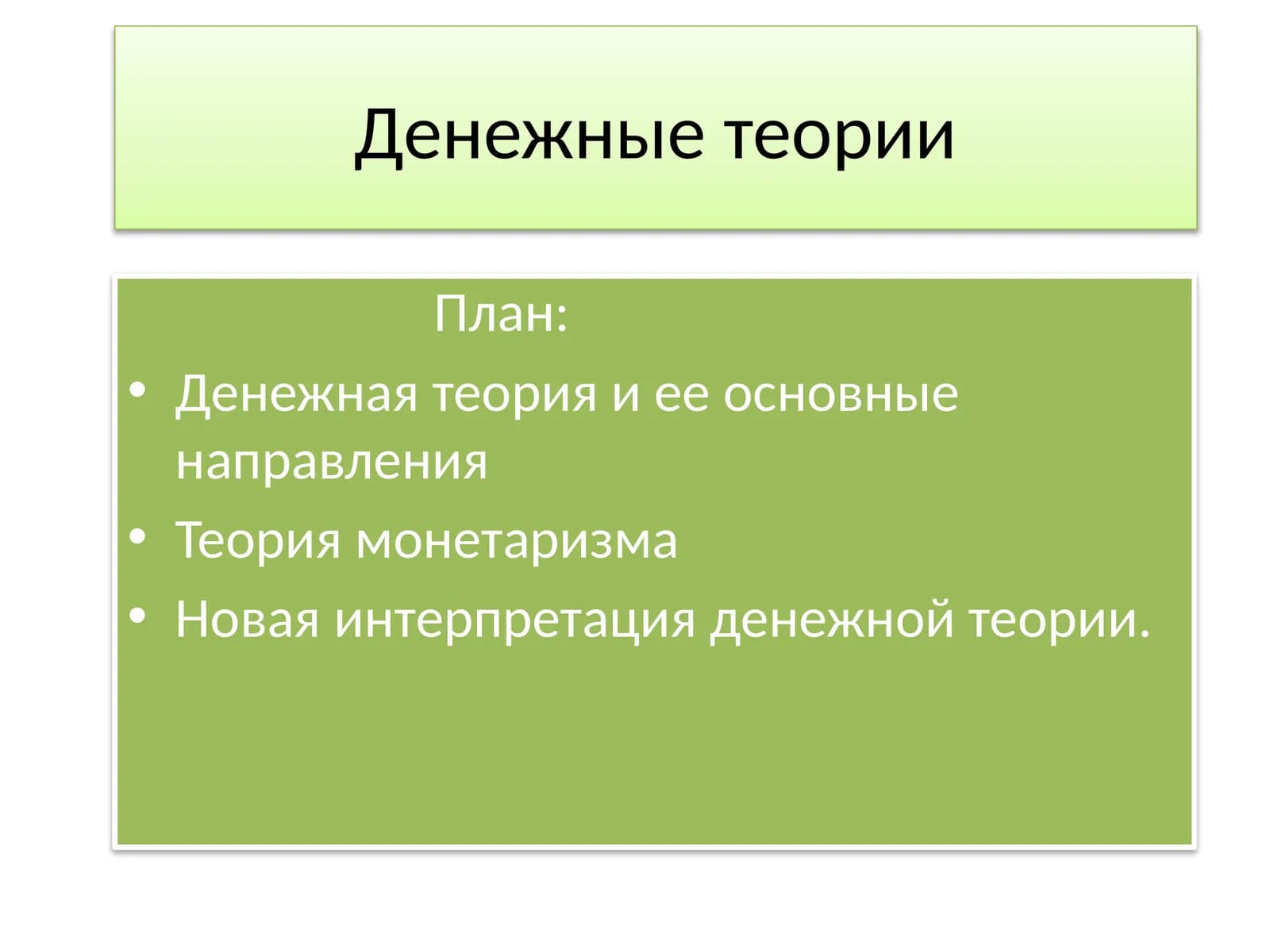Денежные теории