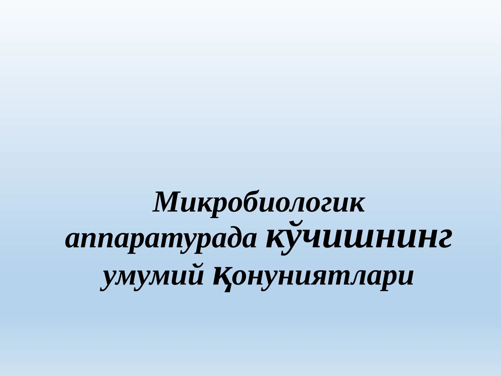 Микробиологик аппаратурада кўчишнинг умумий қонуниятлари