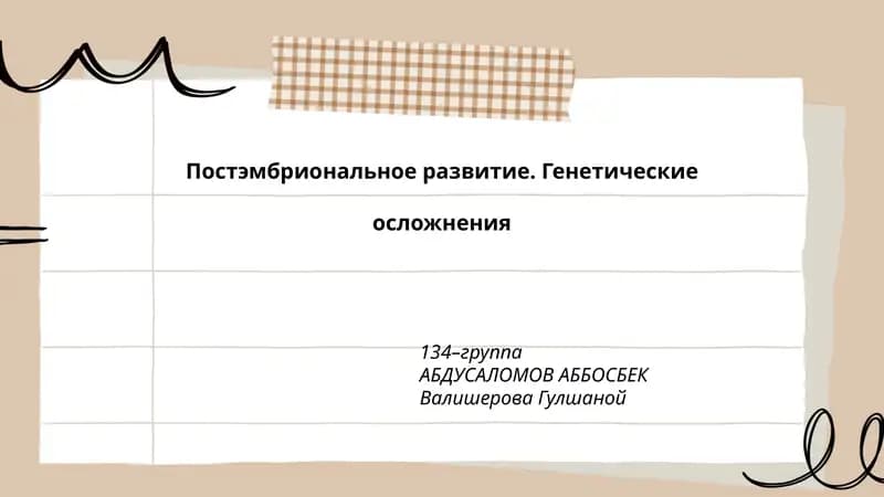 Постэмбриональное развитие. Генетические осложнения