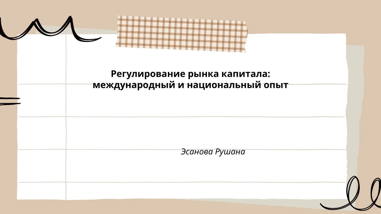 Международные стандарты регулирования рынка капитала