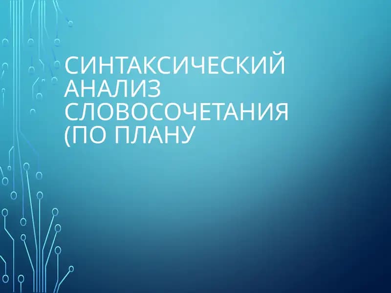 Синтаксический анализ словосочетания