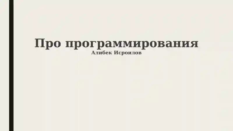 Программирование