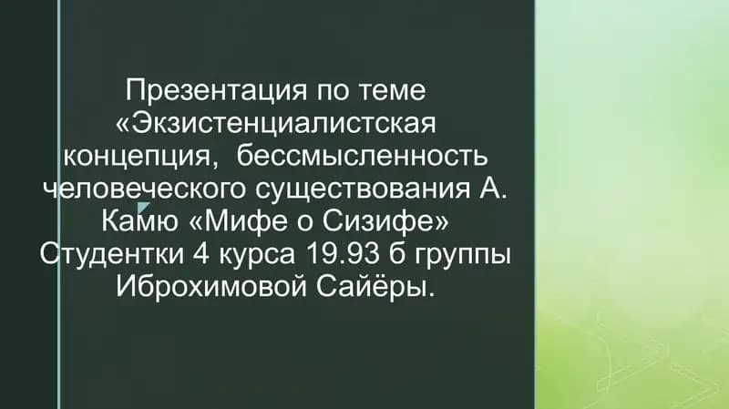 «Экзистенциалистская концепция,  бессмысленность человеческого существования А. Камю «Мифе о Сизифе»