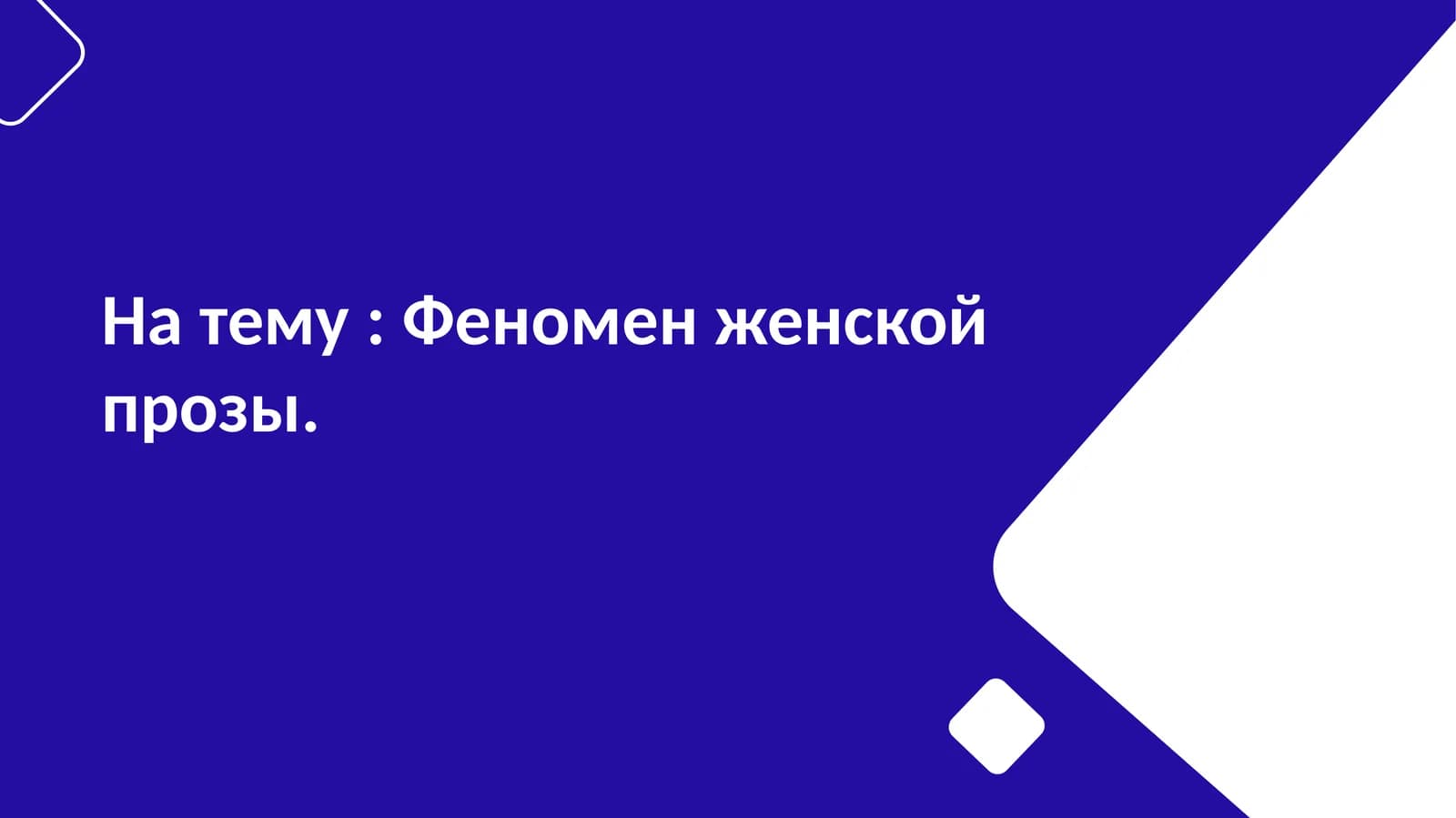 Феномен женской прозы