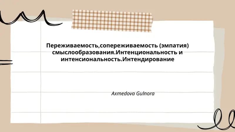 Переживаемость,сопереживаемость (эмпатия) смыслообразования