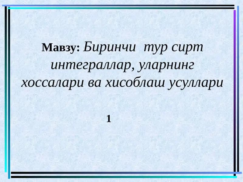Биринчи тур сирт интеграллар, уларнинг хоссалари ва хисоблаш усуллари