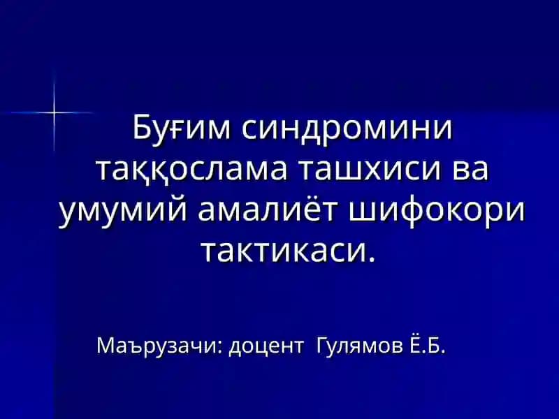 Буғим синдромини таққослама ташхиси ва умумий амалиёт шифокори тактикаси