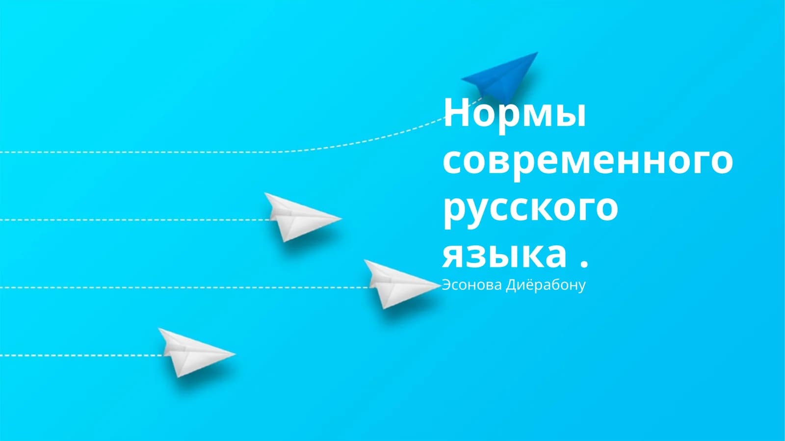 Нормы современного русского языка