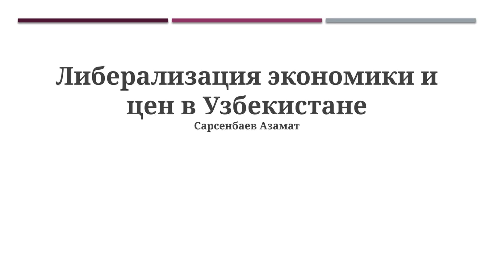 Либерализация экономики и цен в Узбекистане