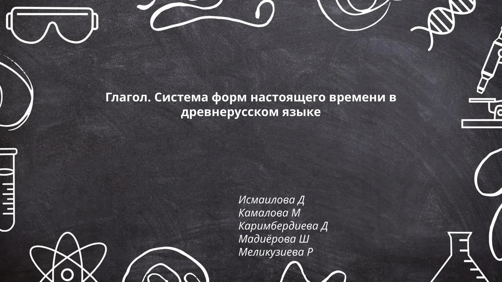 Глагол. Система форм настоящего времени в древнерусском языке
