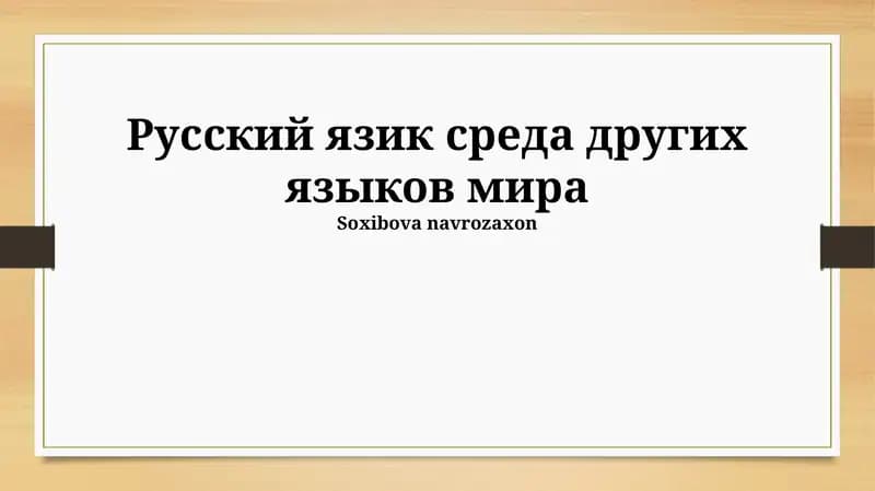 Русский язык: генеалогическое древо и языковые семьи