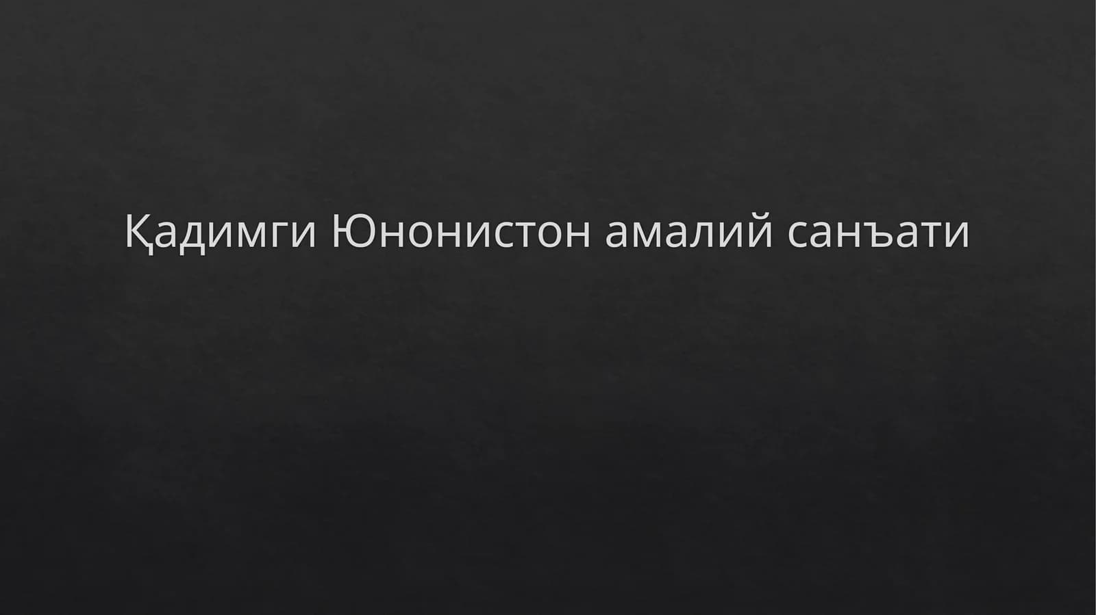 Қадимги Юнон истон амалий санъати