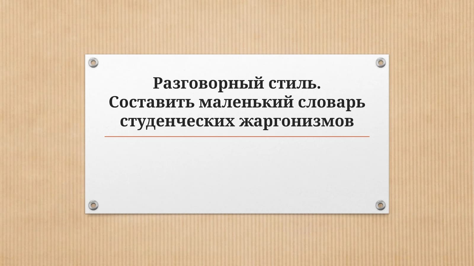 Маленький словарь студенческих жаргонизмов