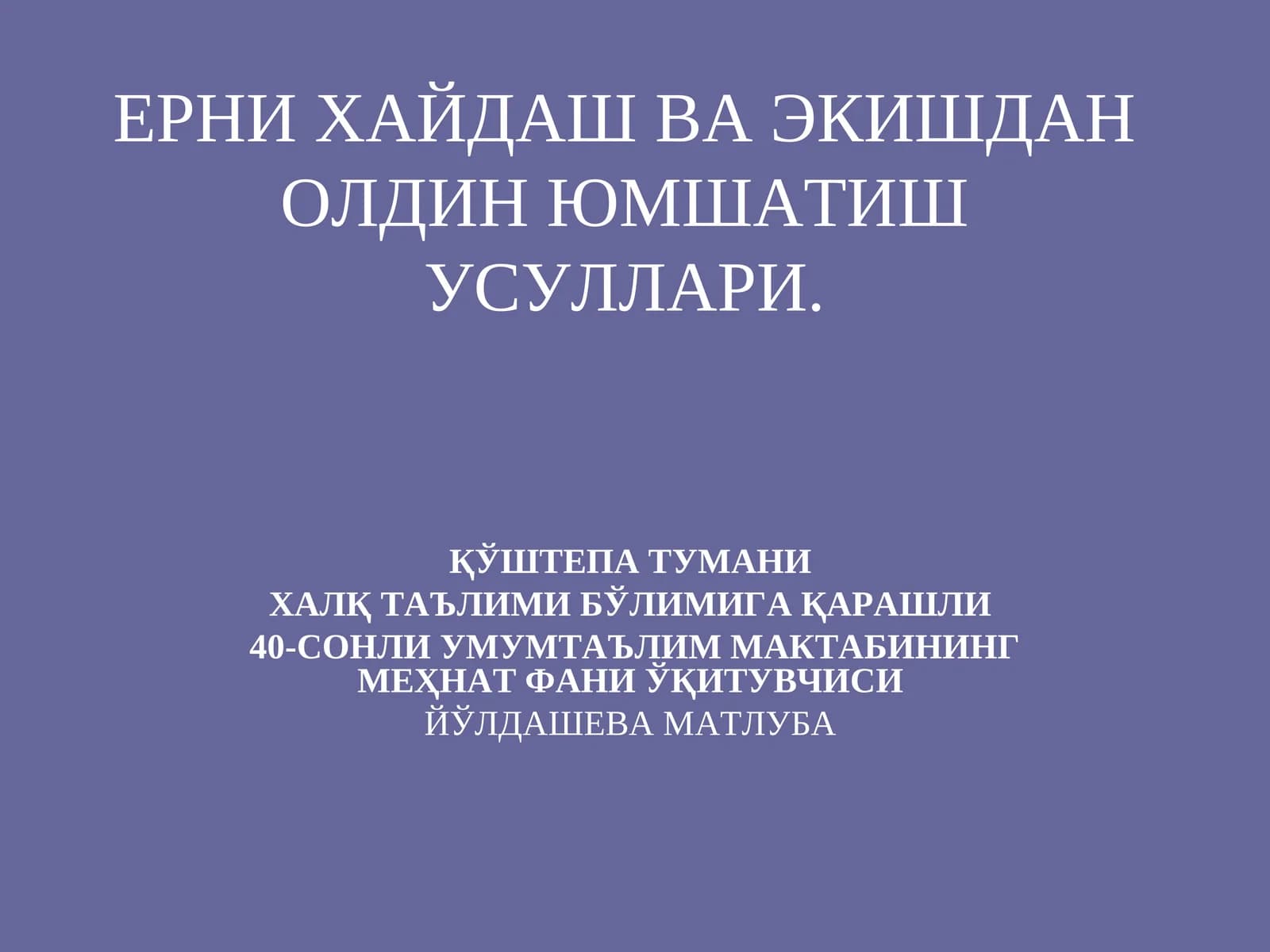 ҚЎШТЕПА ТУМАНИ - ХАЛҚ ТАЪЛИМИ БЎЛИМИГА ҚАРАШЛИ 40-СОНЛИ УМУМТАЪЛИМ МАКТАБИНИНГ МЕҲНАТ ФАНИ ЎҚИТУВЧИСИ