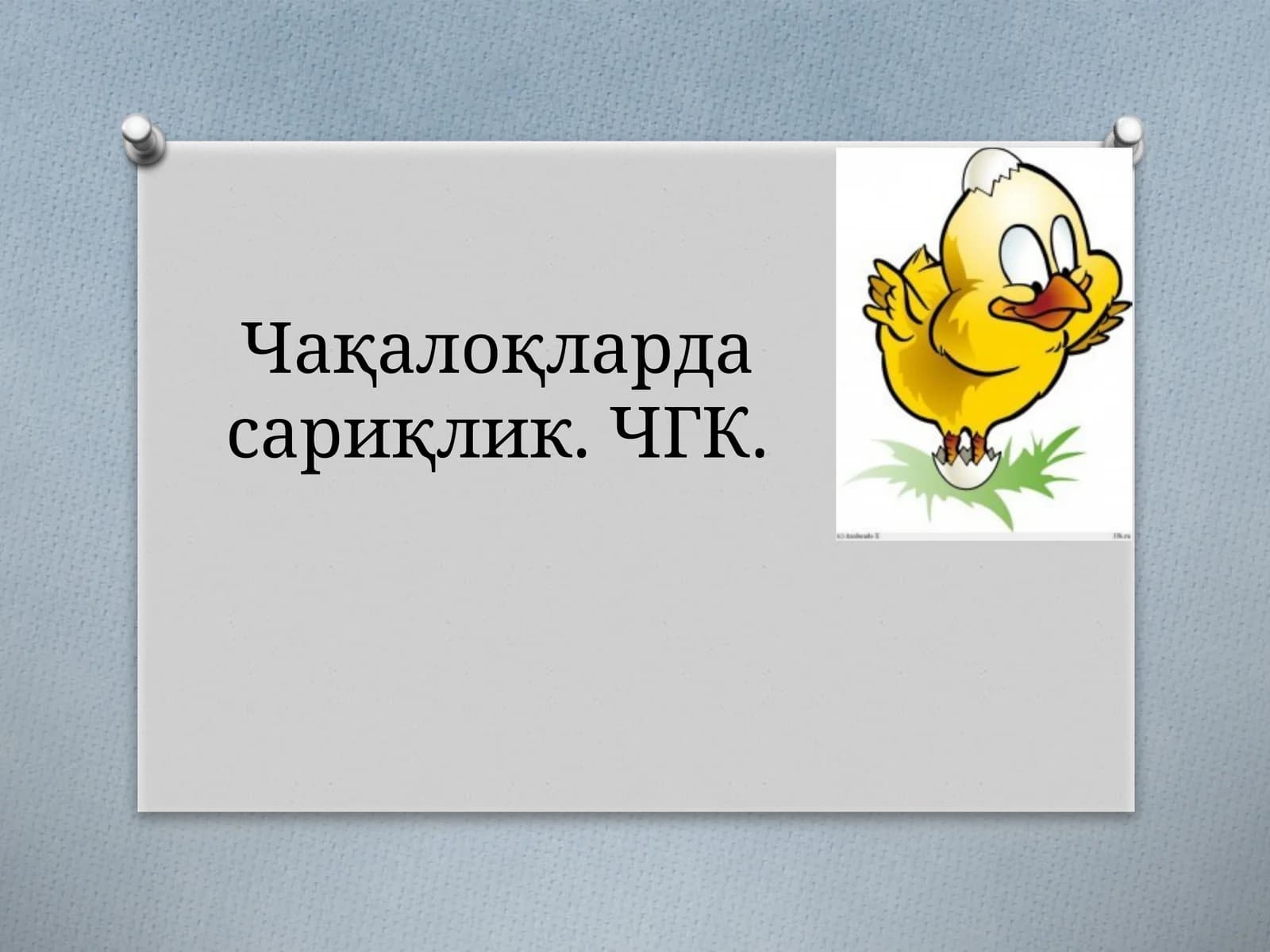 Чақалоқларда сариқлик. ЧГК