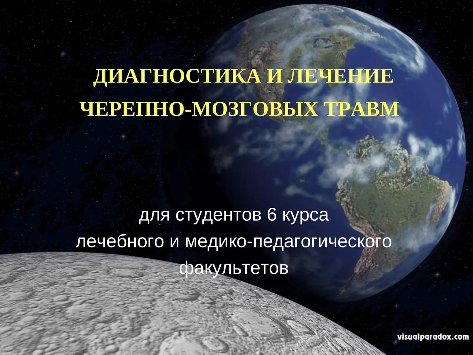 Диагностика и лечение черепно-мозговых травм