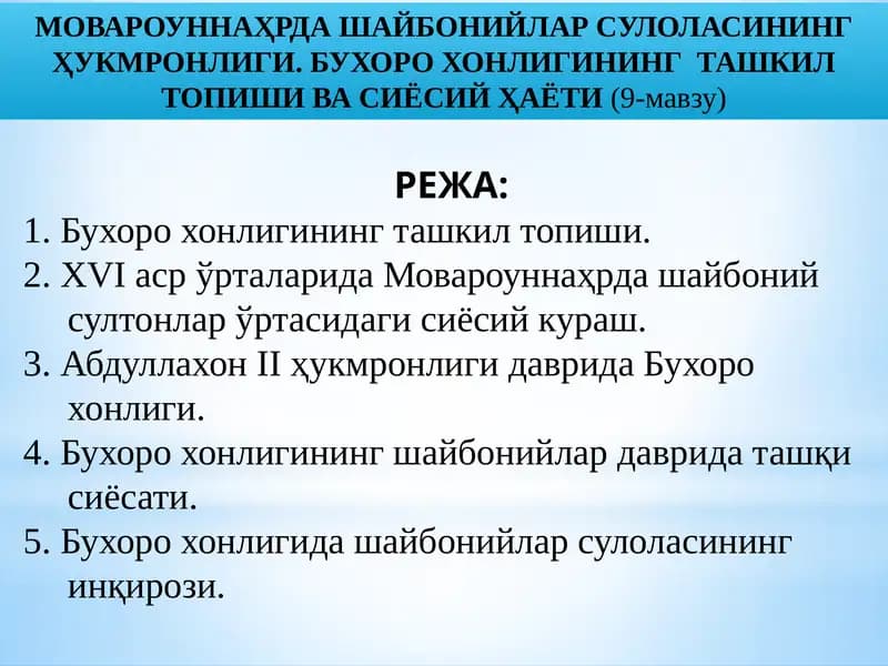 МОВАРОУННАҲРДА ШАЙБОНИЙЛАР СУЛОЛАСИНИНГ ҲУКМРОНЛИГИ