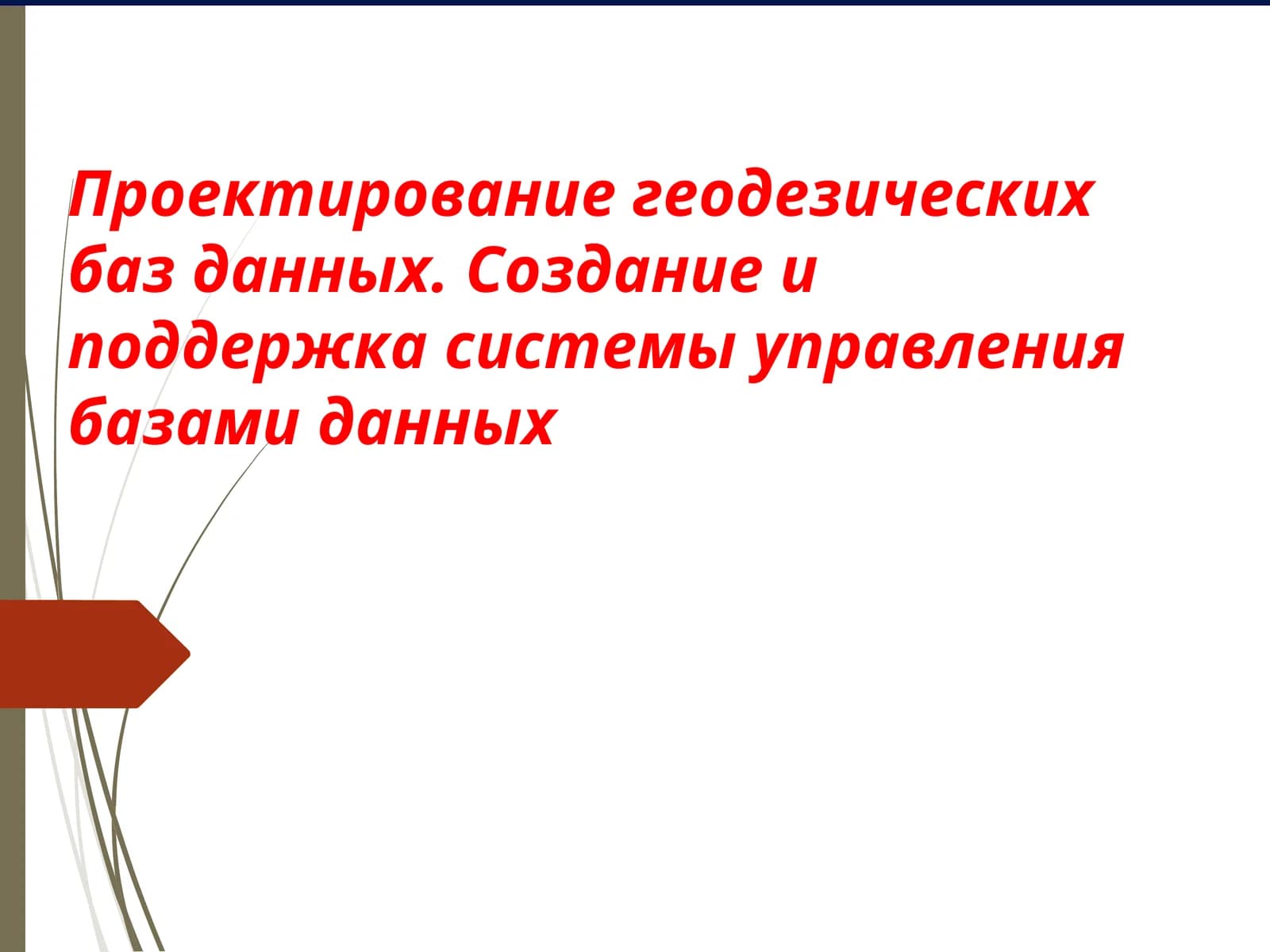 Формирование баз данных