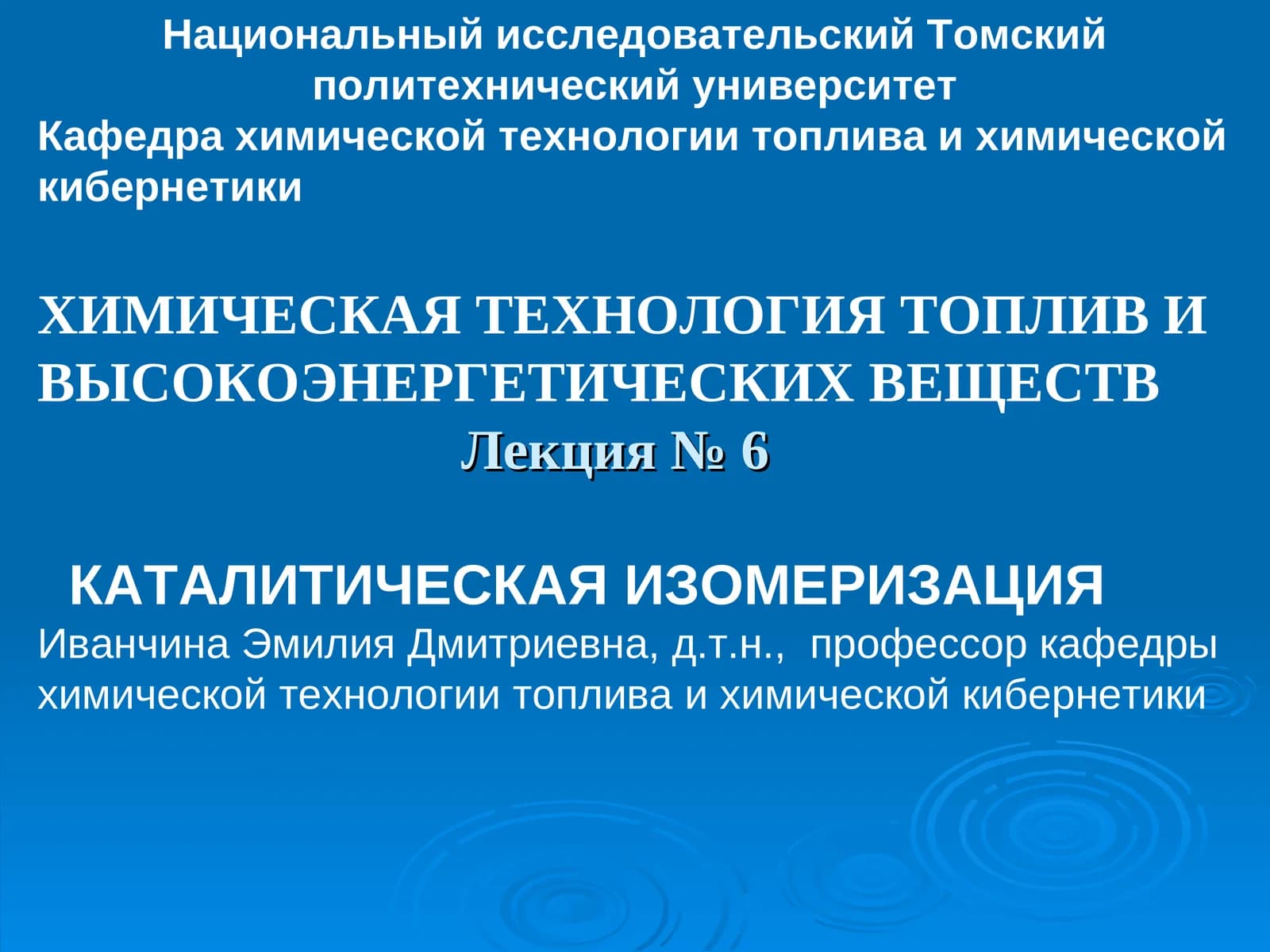 ХИМИЧЕСКАЯ ТЕХНОЛОГИЯ ТОПЛИВ И ВЫСОКОЭНЕРГЕТИЧЕСКИХ ВЕЩЕСТВ