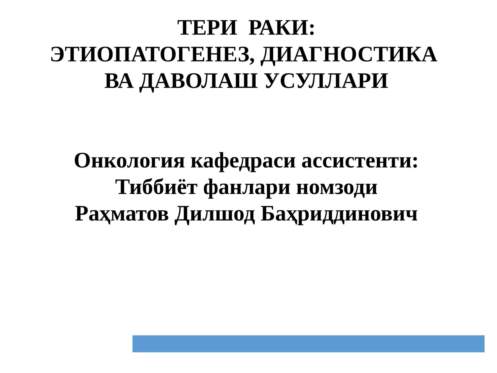 ТЕРИ РАКИ: ЭТИОПАТОГЕНЕЗ, ДИАГНОСТИКА ВА ДАВОЛАШ УСУЛЛАРИ