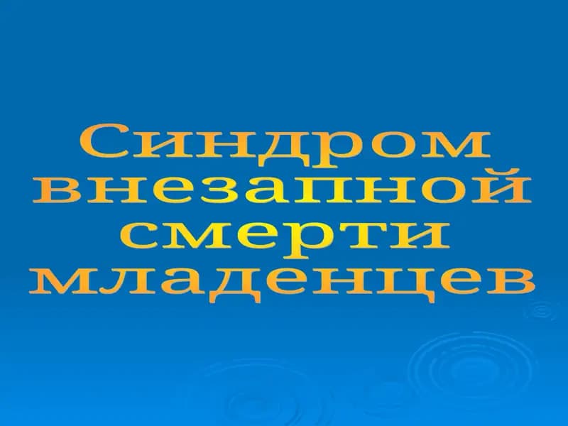 Синдром внезапной смерти младенцев