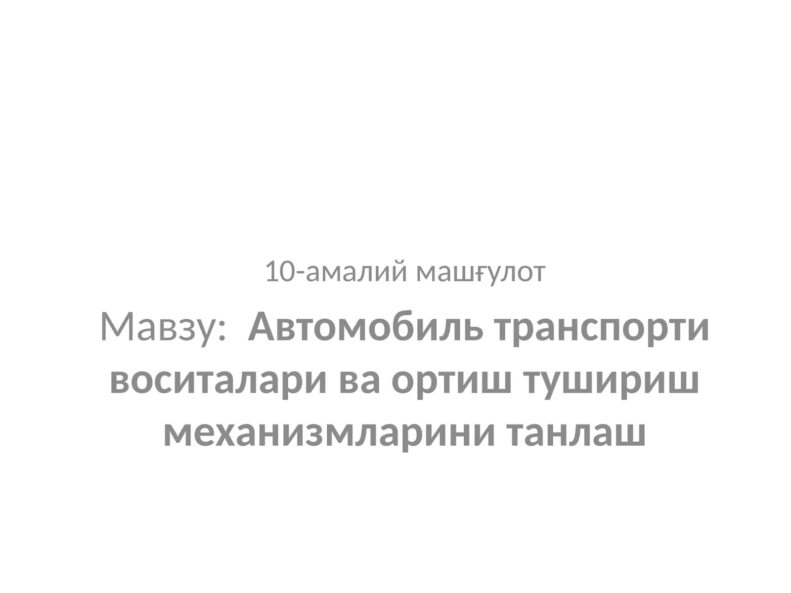 Автомобиль транспорти воситалари ва ортиш тушириш механизмларини танлаш