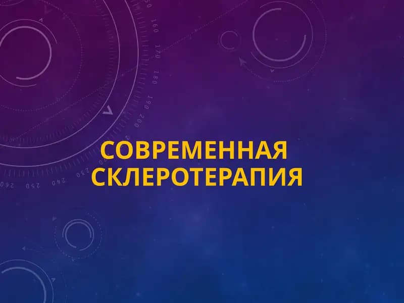 современнаясклеротерапия