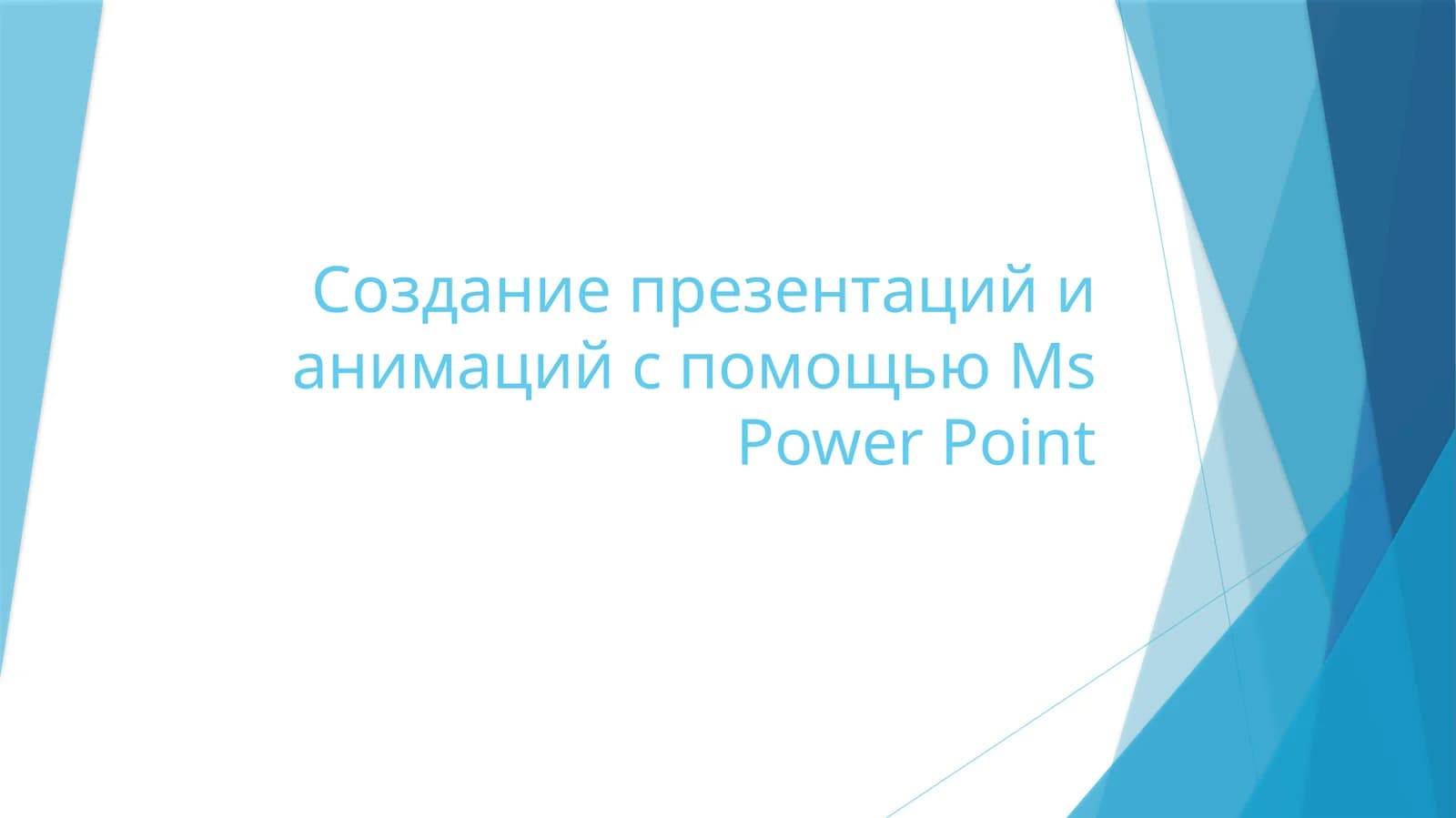 Создание презентаций и анимаций в Microsoft PowerPoint