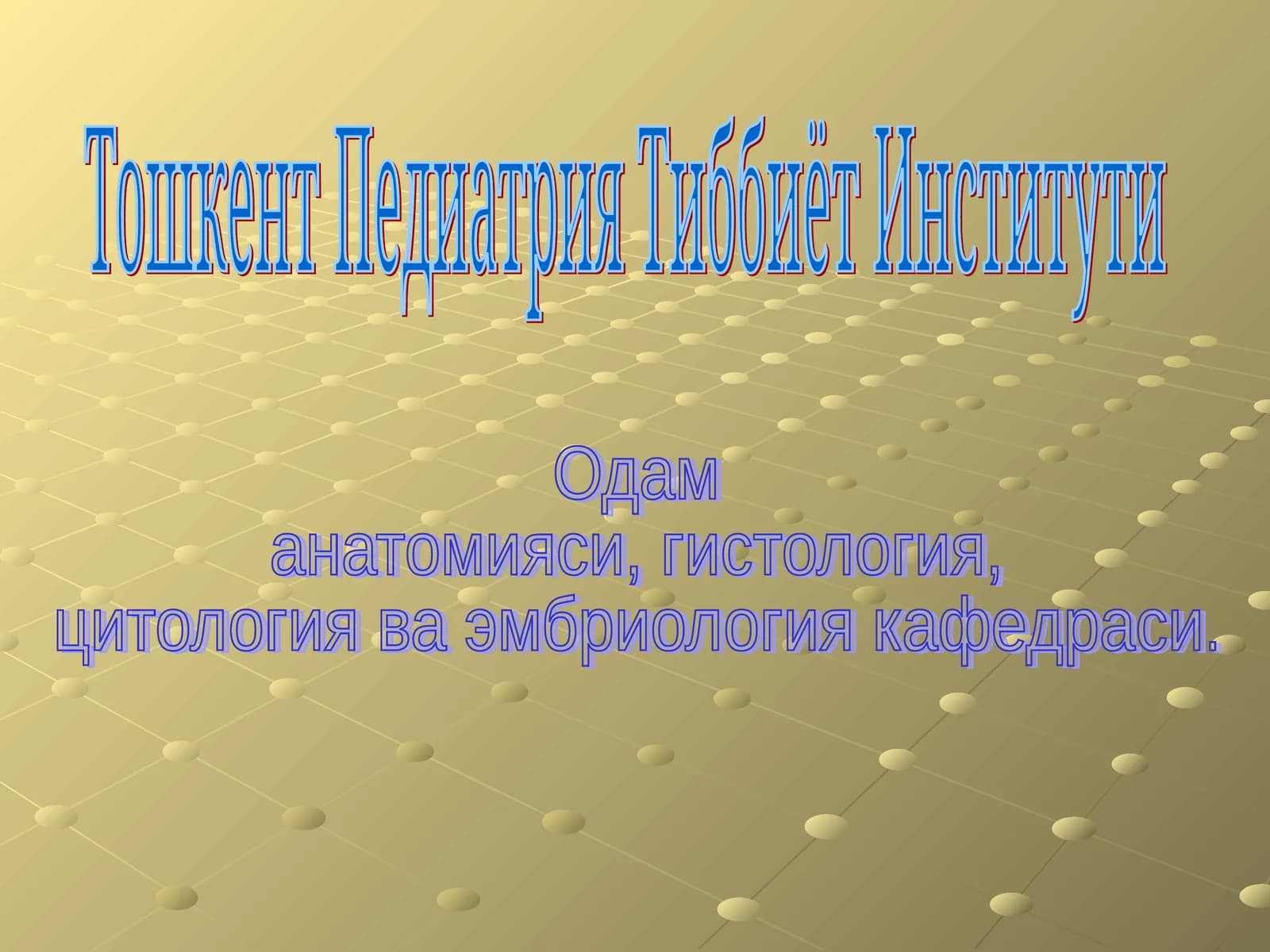 Нерв тизимининг умумий анатомияси. Орқа миянинг вазифавий ва ёшли анатомияси