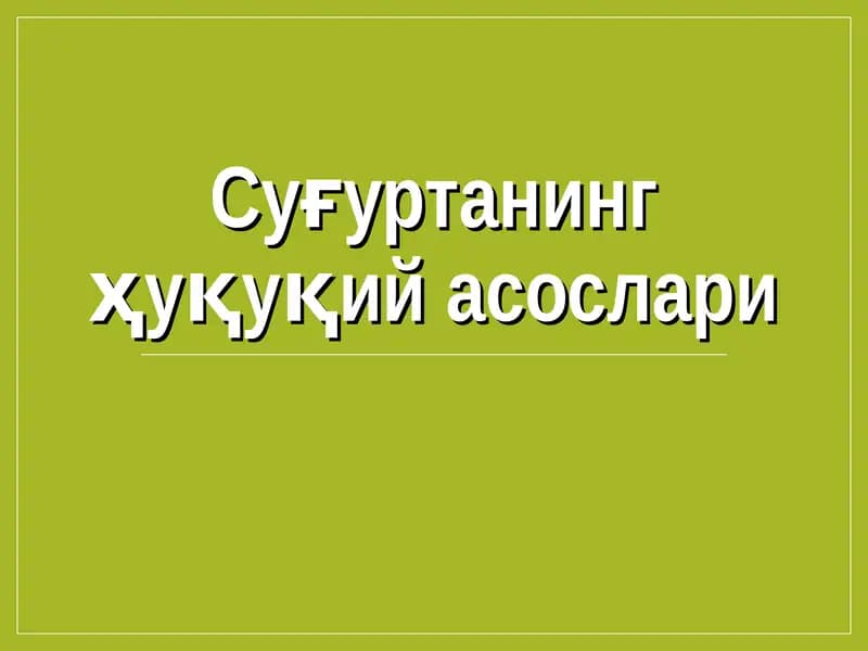 Суғуртанинг ҳуқуқий асослари