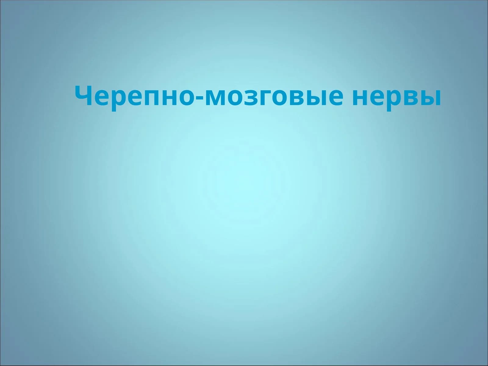 Черепно-мозговые нервы