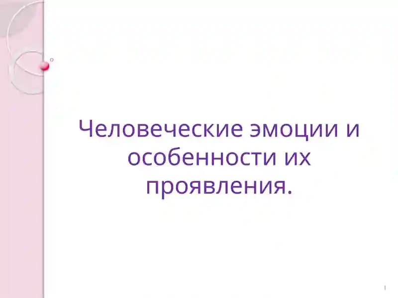 Человеческие эмоции и особенности их проявления
