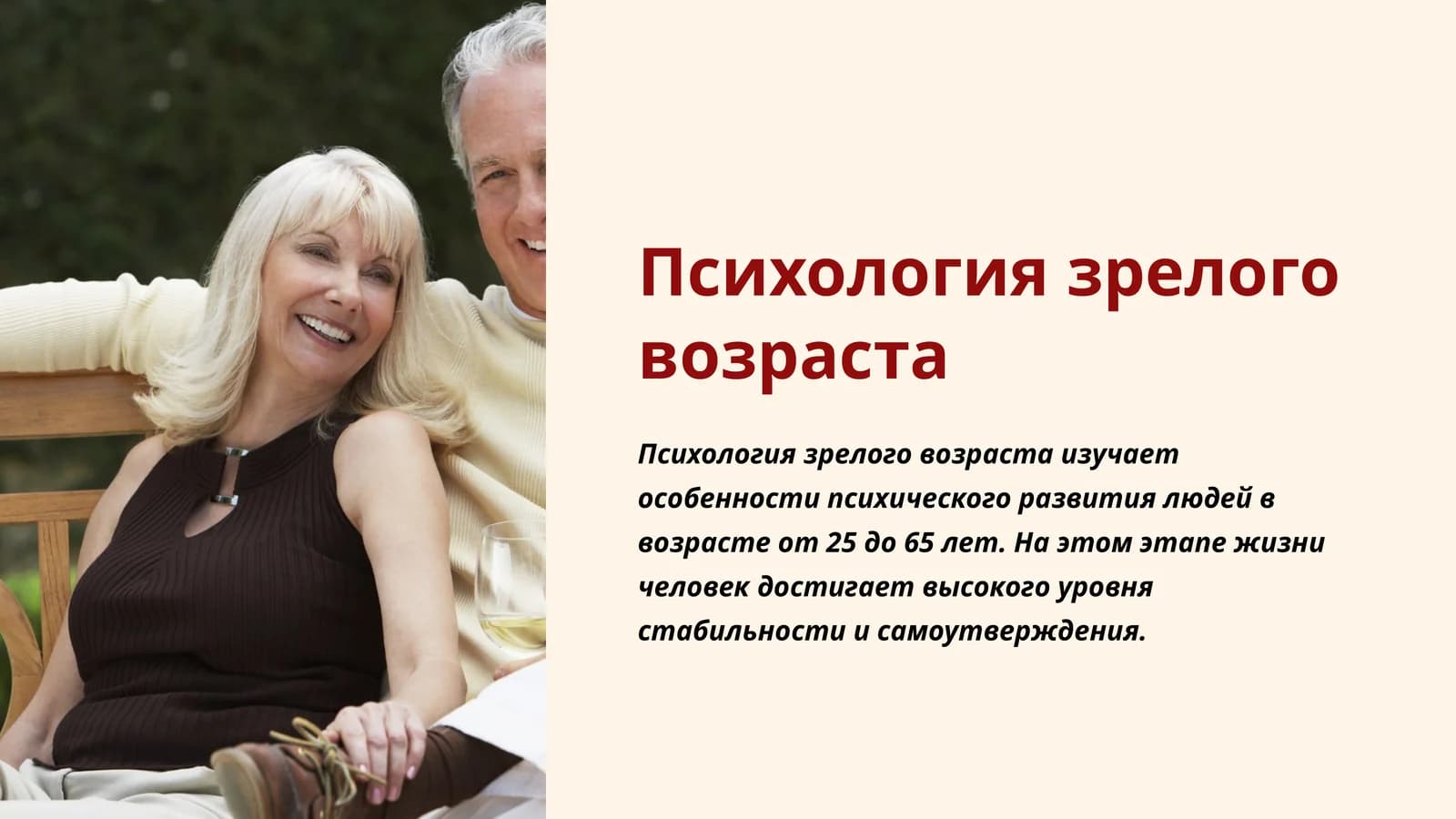 Психология зрелого возраста