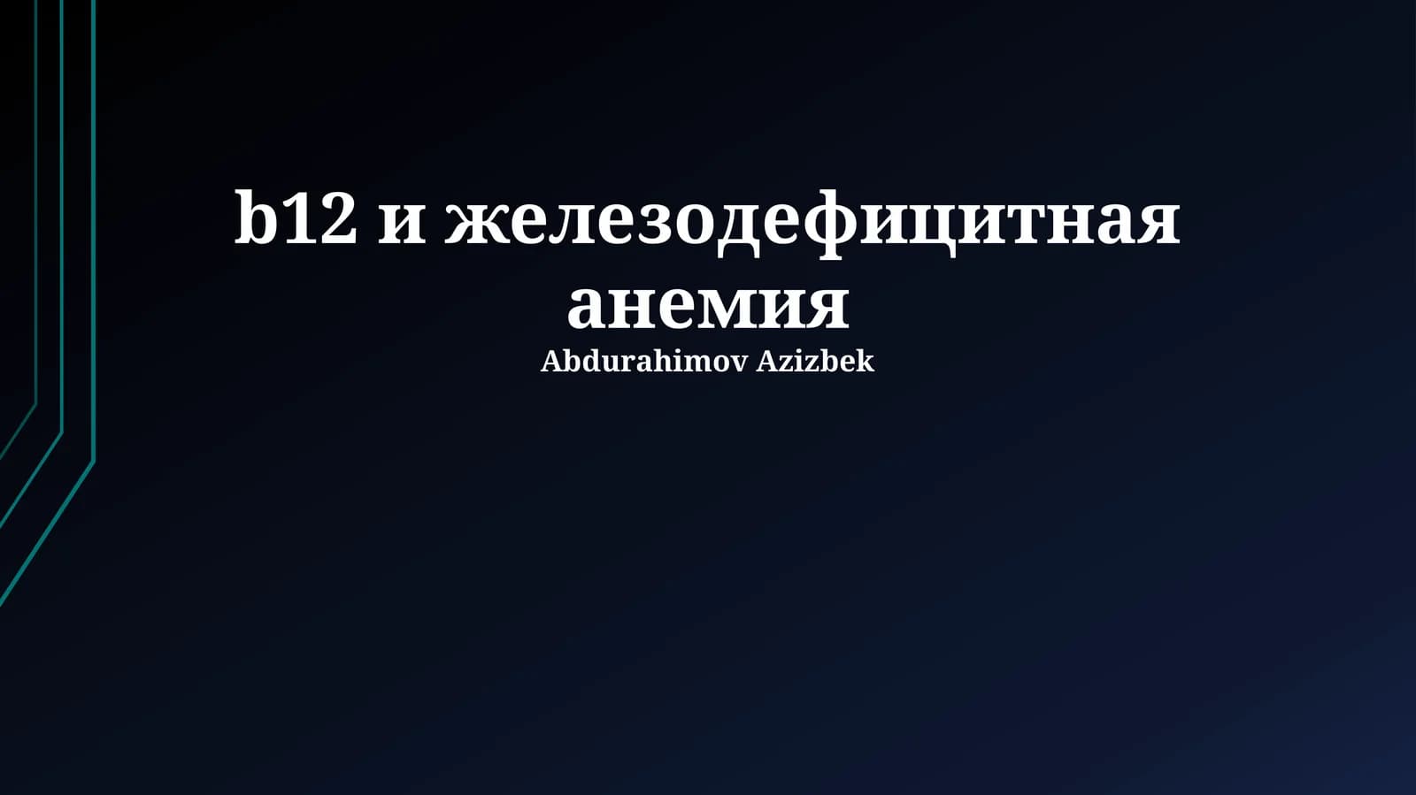 B12 и железодефицитная анемия