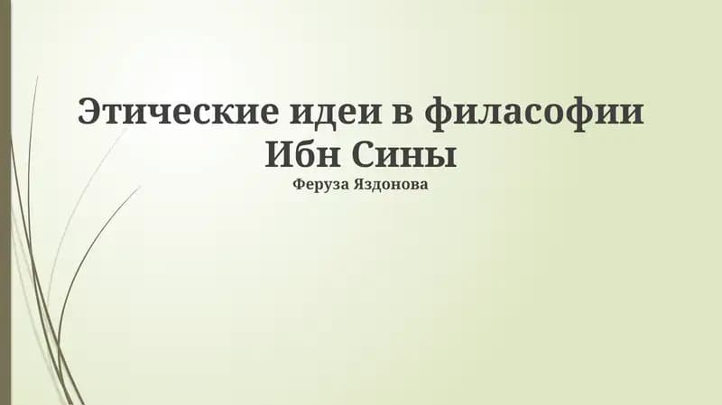 Этик филасофии Ибн Сины