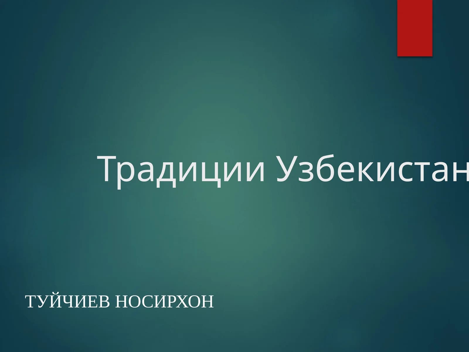 Традиции Узбекистана